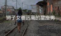 獅子女要遠離的星座男