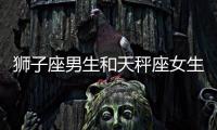 獅子座男生和天秤座女生配嗎