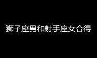 獅子座男和射手座女合得來嗎 獅子座男和射手座女合不合