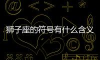 獅子座的符號有什么含義 獅子座的符號有什么含義