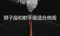 獅子座和射手座適合做閨蜜嗎 獅子座和射手座適合當閨蜜嗎