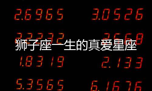 獅子座一生的真愛星座