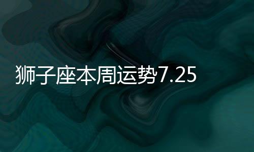 獅子座本周運勢7.25