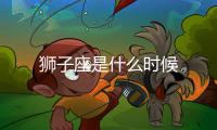獅子座是什么時候