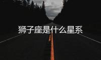 獅子座是什么星系