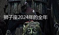 獅子座2024年的全年運勢 獅子座2024全年運勢詳解