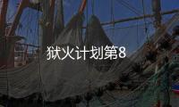 獄火計劃第8