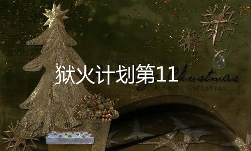 獄火計劃第11