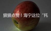狠狠點(diǎn)贊！海寧這位“托舉哥”，好樣的！