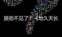 狠勁不見了！《地久天長》熱映，變溫柔的王小帥也需要被溫柔相待