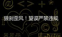 狠剎歪風！望謨嚴禁違規操辦“升學宴”“謝師宴”