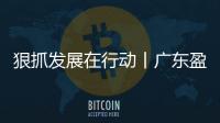 狠抓發展在行動丨廣東盈華高性能覆銅板項目一期順利試產