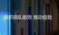 狠抓鋼軋能效 推動極致降本