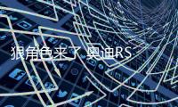 狠角色來了 奧迪RS 4 Avant國內諜照曝光