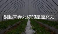 狠起來弄死你的星座女為什么是處女座 處女座腹黑起來多可怕