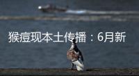 猴痘現本土傳播：6月新增106例，病毒如何防？