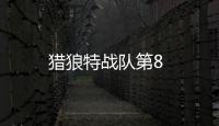 獵狼特戰(zhàn)隊第8