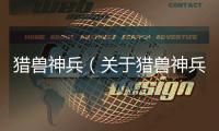 獵獸神兵（關于獵獸神兵的基本情況說明介紹）