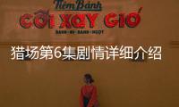 獵場第6集劇情詳細介紹