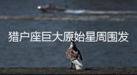 獵戶座巨大原始星周圍發現含鋁分子 了解行星演變