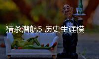 獵殺潛航5 歷史生涯模式第五章大洋黑洞任務圖文攻略