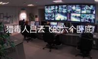 獵毒人呂云飛的六個臥底分別是誰 第六個是孫穎嗎