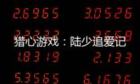 獵心游戲：陸少追愛記