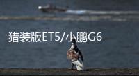 獵裝版ET5/小鵬G6首亮相 多款重磅車來襲