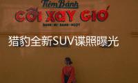 獵豹全新SUV諜照曝光 造型設計十分個性