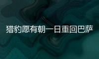 獵豹愿有朝一日重回巴薩 小布離隊箭在弦上