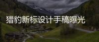 獵豹新標設計手稿曝光 自主品牌最美