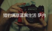 獵豹滿意藍黑生活 薩內蒂呼喚中場組織者