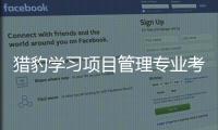 獵豹學習項目管理專業考試通過率為99%