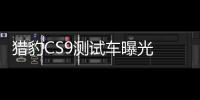 獵豹CS9測試車曝光 定位小型SUV明年上市
