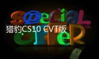 獵豹CS10 CVT版諜照曝光 或于年底上市