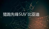 獵跑先鋒SUV 比亞迪宋L概念車上海車展亮相