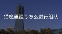 獵魔通緝令怎么進(jìn)行組隊(duì)