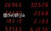 獵(liè)轎(jiào)這到底是個什么梗?