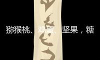 獼猴桃、雞蛋、堅果，糖尿病患者不能吃哪個？你可能都猜錯