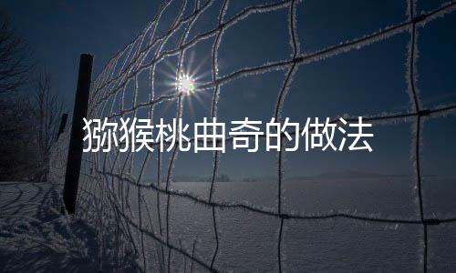 獼猴桃曲奇的做法