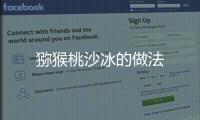 獼猴桃沙冰的做法