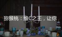 獼猴桃：維C之王，讓你遠離感冒！