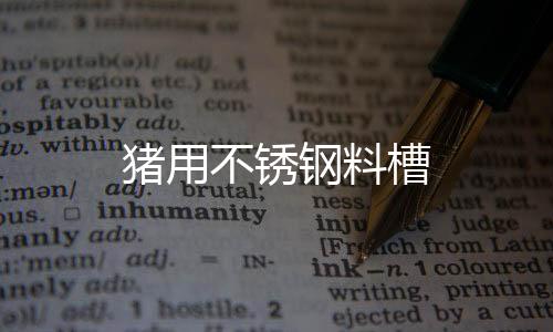豬用不銹鋼料槽