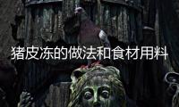豬皮凍的做法和食材用料及健康功效
