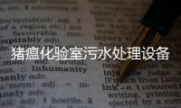 豬瘟化驗(yàn)室污水處理設(shè)備