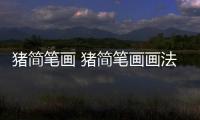 豬簡(jiǎn)筆畫 豬簡(jiǎn)筆畫畫法