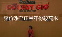 豬價漲至正常年份較高水平供應壓力不可忽視