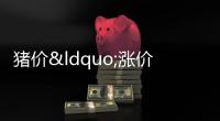 豬價(jià)“漲價(jià)不斷”！這波漲價(jià)還能漲多久？ 供需博弈持續(xù)中