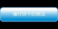 豬仔餅干的做法