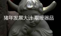 豬年發(fā)展大計(jì) 取暖器品牌把握三個(gè)方向